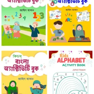 স্কুল/মাদরাসা/হোম-স্কুলিং প্যাকেজ